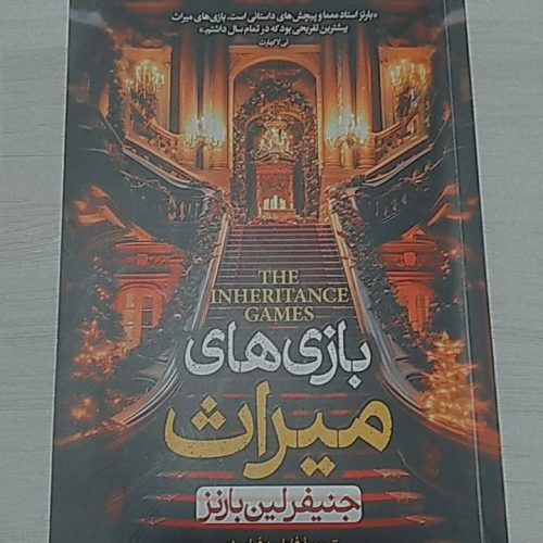 کتاب بازی های میراث