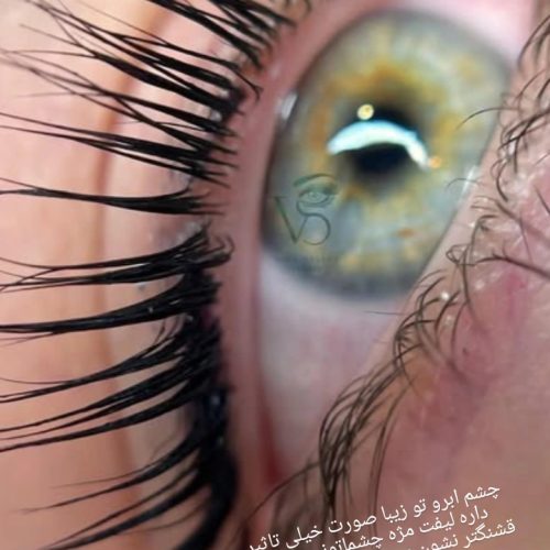 لیفت مژه و ابرو