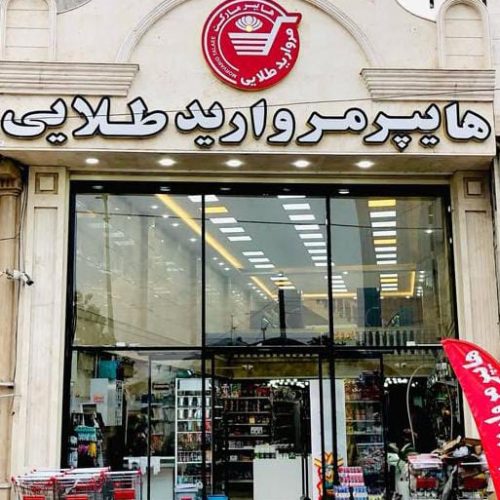 خریدار عمده مواد غذایی در سراسر کشور