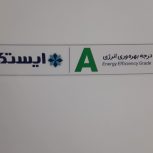 یخچال کوچک ایستکول