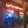به یک باریستا جهت هم کاری در کافه فست فود برلن نیازمندیم