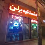 به یک باریستا جهت هم کاری در کافه فست فود برلن نیازمندیم