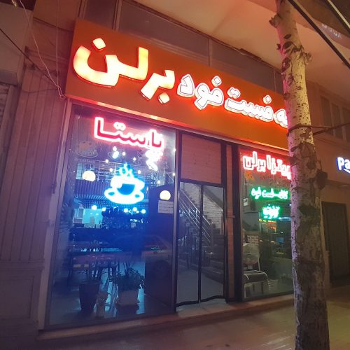 به یک باریستا جهت هم کاری در کافه فست فود برلن نیازمندیم