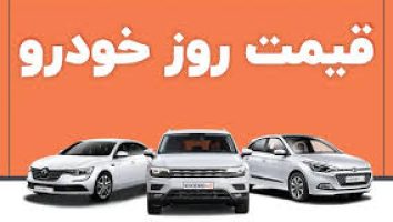 قیمت خودرو در بازار امروز 8 تیرماه