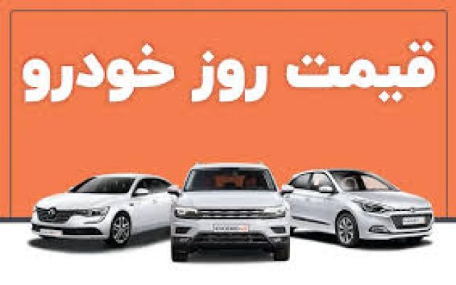 قیمت خودرو در بازار امروز 8 تیرماه