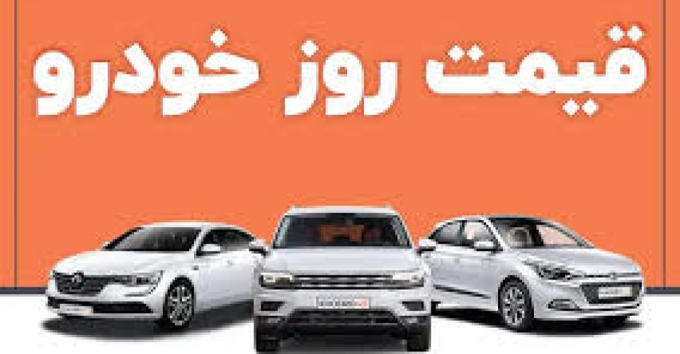 قیمت خودرو در بازار امروز 8 تیرماه