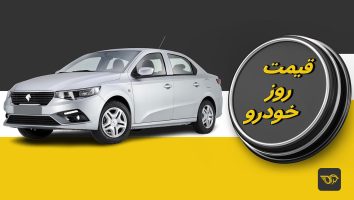 قیمت خودرو امروز 13خرداد 1404/ بازار خودرو در مسیر جهش قرار گرفت؟ + جدول