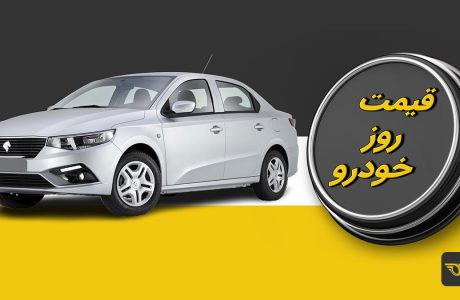 قیمت خودرو امروز 13خرداد 1404/ بازار خودرو در مسیر جهش قرار گرفت؟ + جدول