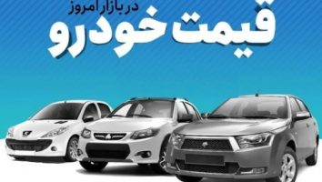 قیمت خودرو امروز 18 خرداد 1404/ بازار خودرو طوفانی شد + جدول