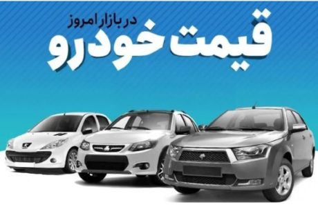 قیمت خودرو امروز 18 خرداد 1404/ بازار خودرو طوفانی شد + جدول