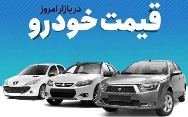 قیمت خودرو امروز 18 خرداد 1404/ بازار خودرو طوفانی شد + جدول