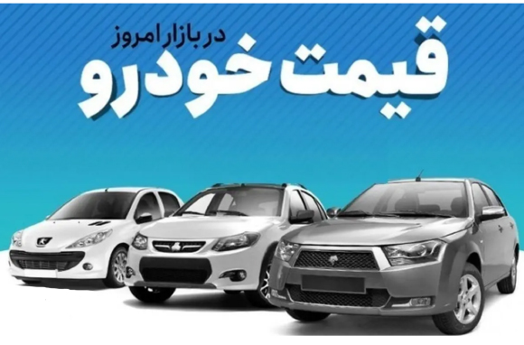 قیمت خودرو امروز 18 خرداد 1404/ بازار خودرو طوفانی شد + جدول