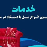مبل شویی در منزل