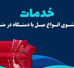 مبل شویی در منزل