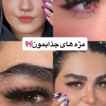 لیفت ابرو و کاشت موقت مژه