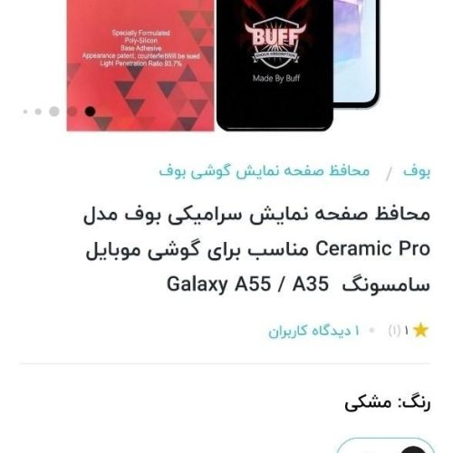 محافظ صفحه مارک Buff برای گوشی a55وa35