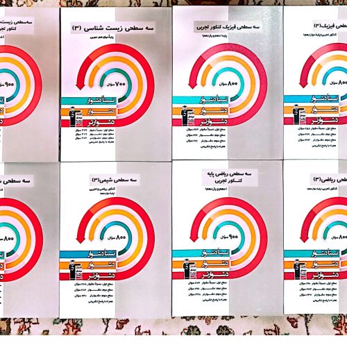 کتاب تست کنکور تجربی