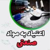 ترک اعتیاد بدون درد و خماری