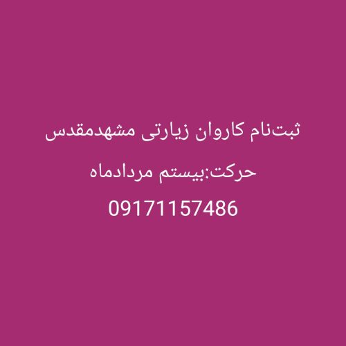 تورمشهدمقدس