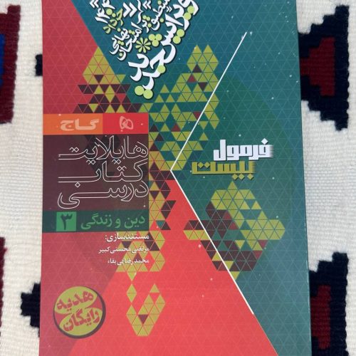 کتاب فرمول 20 دین و زندگی