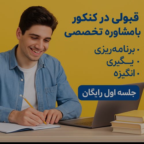 قبولی در کنکور با مشاوره تخصصی، هر رشته ای و هر پایه ای