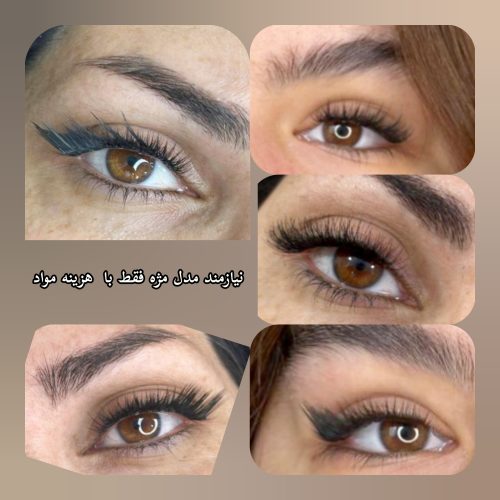 نیازمند مدل مژه