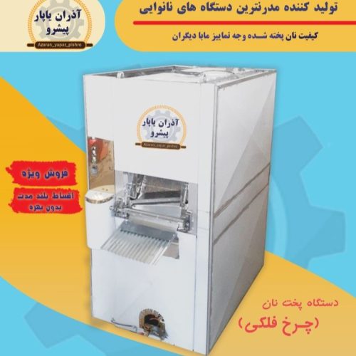 تنور دوار روتاری تونلی دستگاه نانوایی