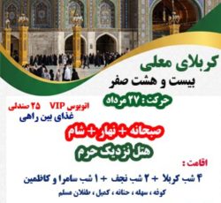 تور کربلا