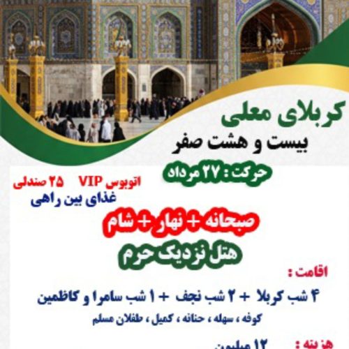 تور کربلا