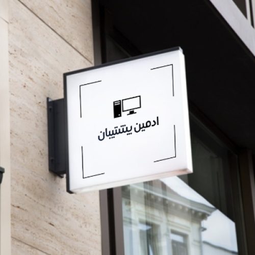 ادمین پشتیبان