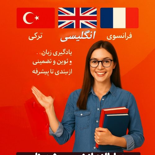 آموزش زبان انگلیسی،ترکی ،فرانسوی
