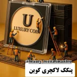 لوازم آرایشی لاکچری کوین