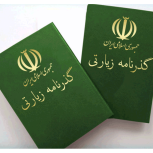ثبت‌نام گذرنامه زیارتی