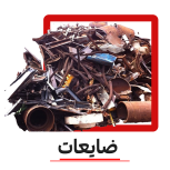 خرید آهن ضایعات میلگرد درب پنجره آب کردم کن..