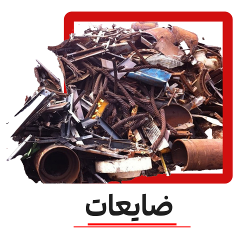 خرید آهن ضایعات میلگرد درب پنجره آب کردم کن..