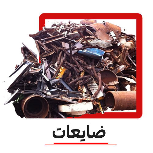 خرید آهن ضایعات میلگرد درب پنجره آب کردم کن..