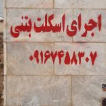 اجرای اسکلت بتونی و فنداسیون