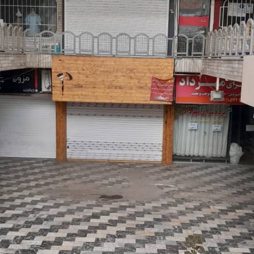 فروش فوری مغازه جاده نور با 5 درصد تخفیف
