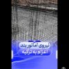 آرماتوربندی لازم دارم برای ترکیه