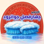 قالیشویی چهار فصل جوانرود