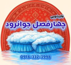 قالیشویی چهار فصل جوانرود