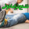 ترک اعتیاد بدون درد و خماری