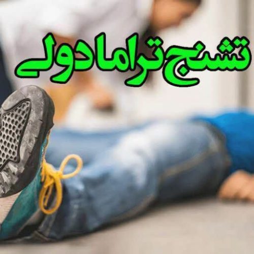 ترک اعتیاد بدون درد و خماری