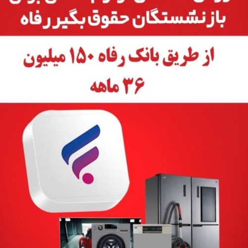 فروش اقساطی لوازم خانگی 24 ماهه