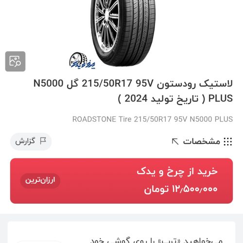 لاستیک 12 میلیونی