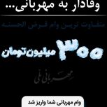 وام مهربانی بانک ملی بدون ضامن کسر از حقوق