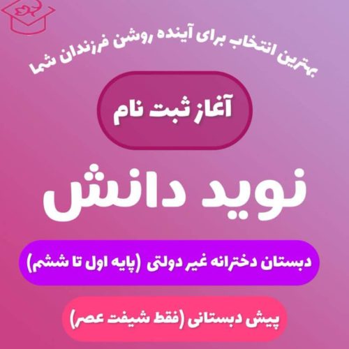 ثبت نام پایه اول تا ششم وپیش دبستانی
