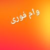 وام فوری