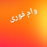 وام فوری