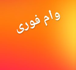 وام فوری